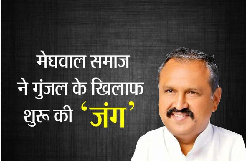 MLA Prahlad Gunjal मेघवाल समाज ने किया जंग का ऐलान, गुंजल को दी चेतावनी-चुनाव में बताएंगे कौन है दो कौड़ी का MLA