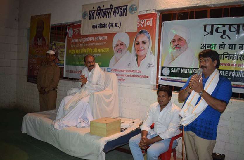 nirankari mandal, sehore news, sehore patrika, patrika bhopal, huminity, mahesh vidhani, निरंकारी मण्डल ने मनाया समर्पण दिवस, बताया भाईचारे से ही है मनुष्य की पहचान