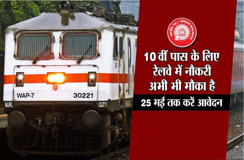 railway jobs 10वीं पास के लिए रेलवे में नौकरी, अभी भी मौका है, 25 मई तक करें आवेदन
