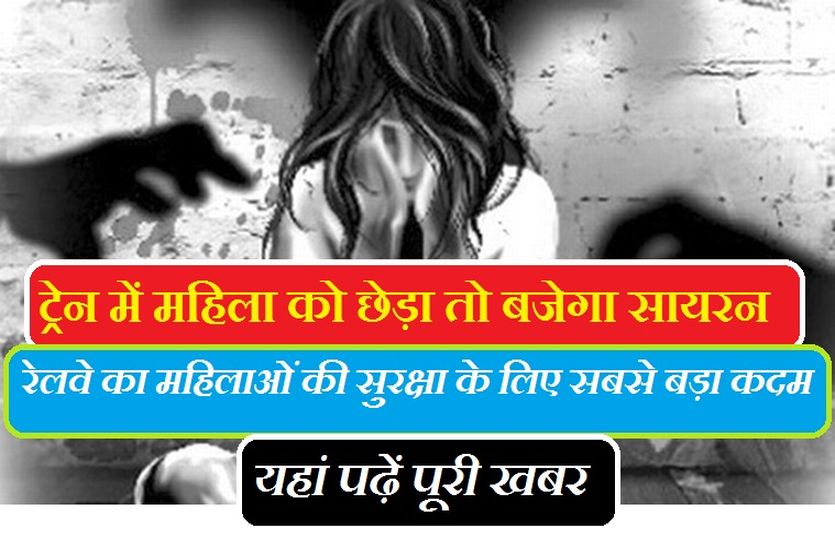 Railway Breaking News ट्रेन में महिला यात्री को छेड़ा तो बजेगा सायरन, रेलवे का महिलाओं की सुरक्षा के लिए सबसे बड़ा कदम, यहां पढें पूरी खबर