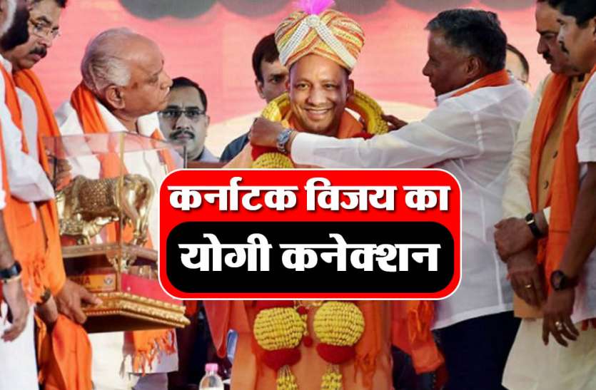 Yogi adityanath तो इसलिये कर्नाटक में भाजपाइयों के खिले चेहरे, जानें- सीएम योगी ने कैसे बनाया जीत का माहौल