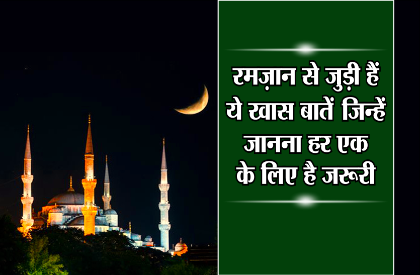 ramzan mubarak रमज़ान से जुड़ी हैं ये ख़ास बातें, जिन्हें जानना हर एक के लिए है ज़रूरी