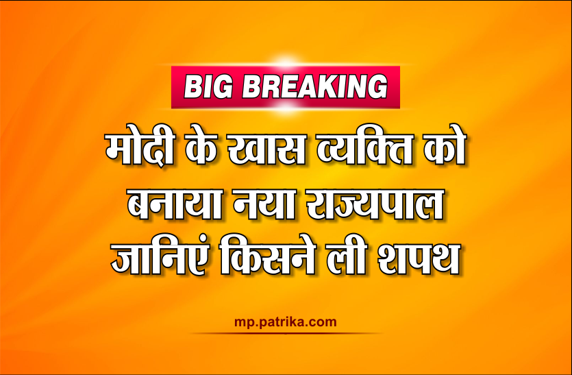 Governor Of MP Big Breaking: मोदी के खास व्यक्ति को बनाया नया राज्यपाल, जानिए किसने ली यहां शपथ