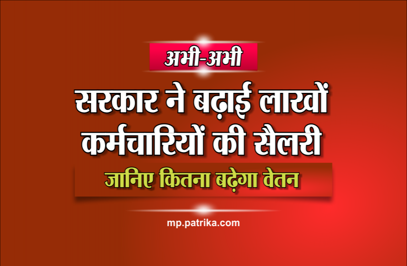 7 cpc dearness allowance अभी-अभीः सरकार ने बढ़ाई लाखों कर्मचारियों की सैलरी, जानिए कितना बढ़ेगा वेतन