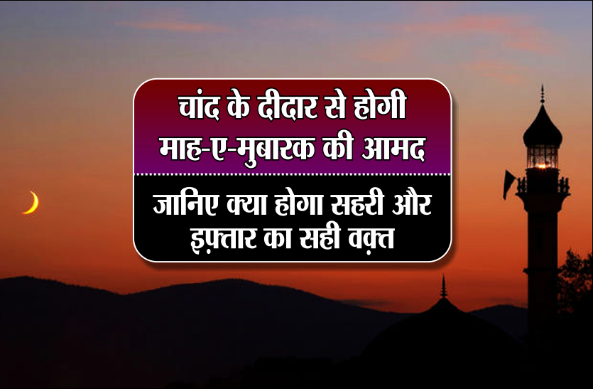 ramzan mubarak चांद के दीदार से होगी माह-ए-मुबारक की आमद, जानिए क्या होगा सहरी और इफ़्तार का सही वक़्त