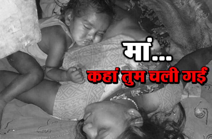 kanpur dehat ये मासूम मां की लाश से लिपटकर सो नहीं रहा, बल्कि रोते-रोते बेसुध हो गया है... देखें वीडियो