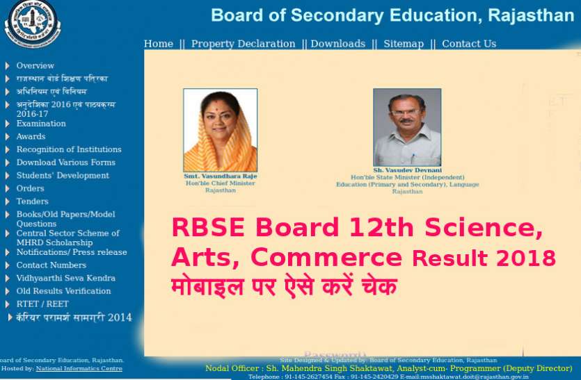 RBSE Board 12th Science, Arts and Commerce Result 2018 RBSE Board 12th Science, Arts and Commerce Result 2018 मोबाइल पर ऐसे करें चेक