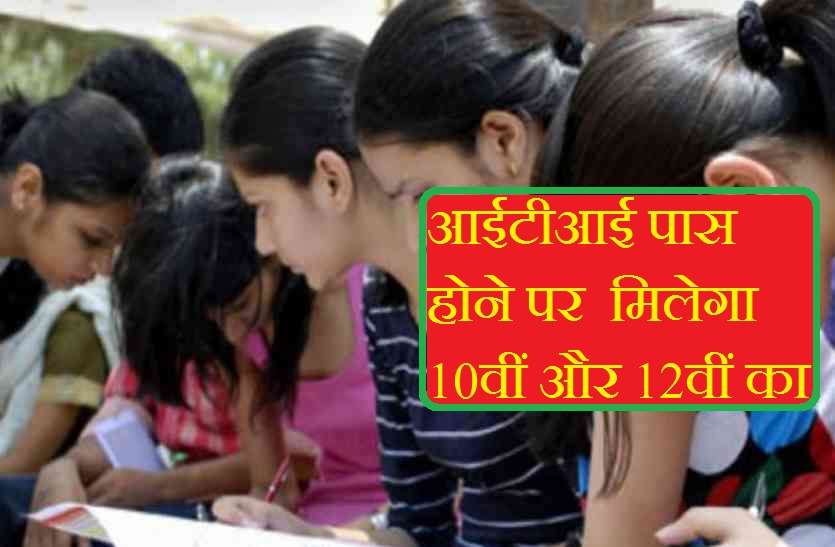 10th and 12th grade Quality of ITI pass in up आईटीआई पास होने पर भी मिलेगा 10वीं और 12वीं का दर्जा, बस करना होगा यह काम