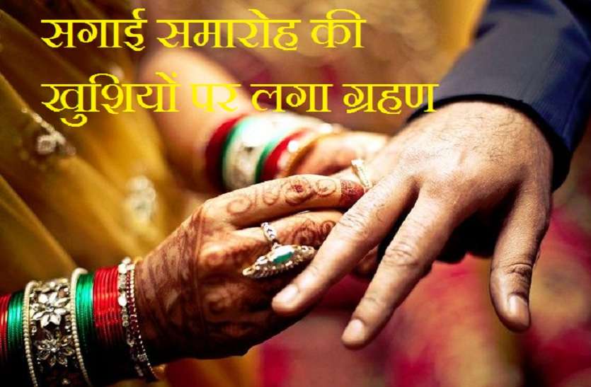 eclipse on happiness of engagement ceremony सगाई समारोह की खुशियों पर उस समय लगा ग्रहण, जब दोनों पक्षों में हुआ यह