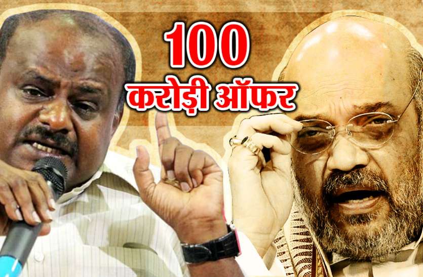 Amit Shah कर्नाटक में जोड़तोड़ः कुमारस्वामी ने बीजेपी पर लगाया 100 करोड़ की पेशकश का आरोप
