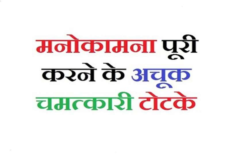 Ram Baan Totake क्या समस्याओं ने डाल रखा है घेरा. तो आज ही आजमाईयें ये राम बाण टोटके