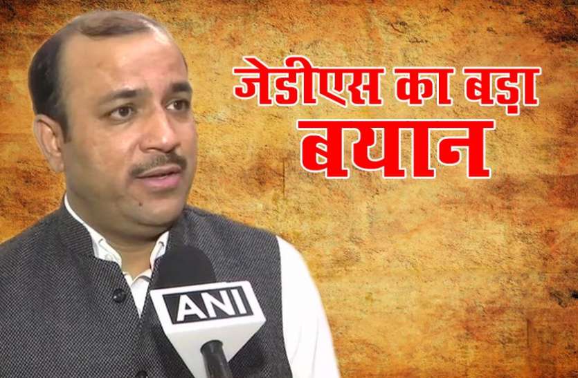 jds जेडीएस नेता का बड़ा बयान, बहुमत का सम्मान नहीं हुआ तो होगी लोकतंत्र की हत्या