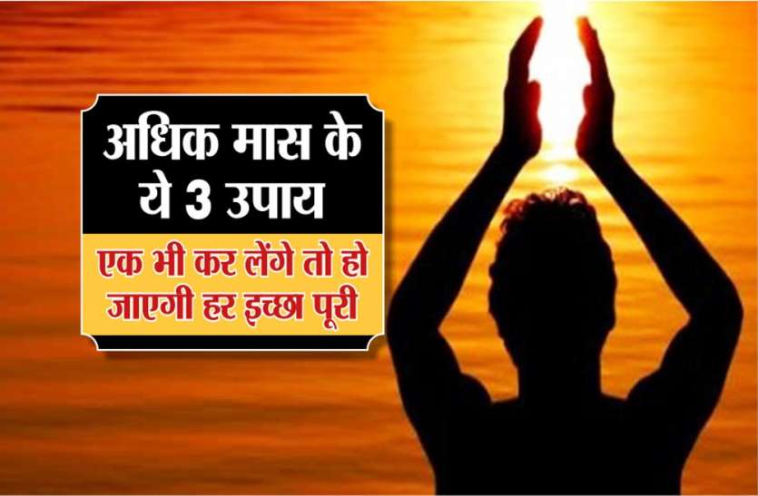 Adhik Maas Adhik Maas 2018 Know its Importance and spiritual अधिक मास के ये 3 उपाय, एक भी कर लेंगे तो हो जाएगी हर इच्छा पूरी