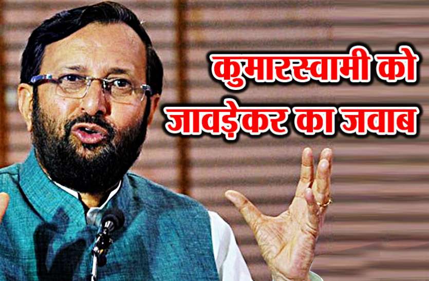 Prakash Javadekar कर्नाटक में जोड़तोड़ः कुमारस्वामी के 100 करोड़ वाले आरोप पर बीजेपी का करारा पलटवार