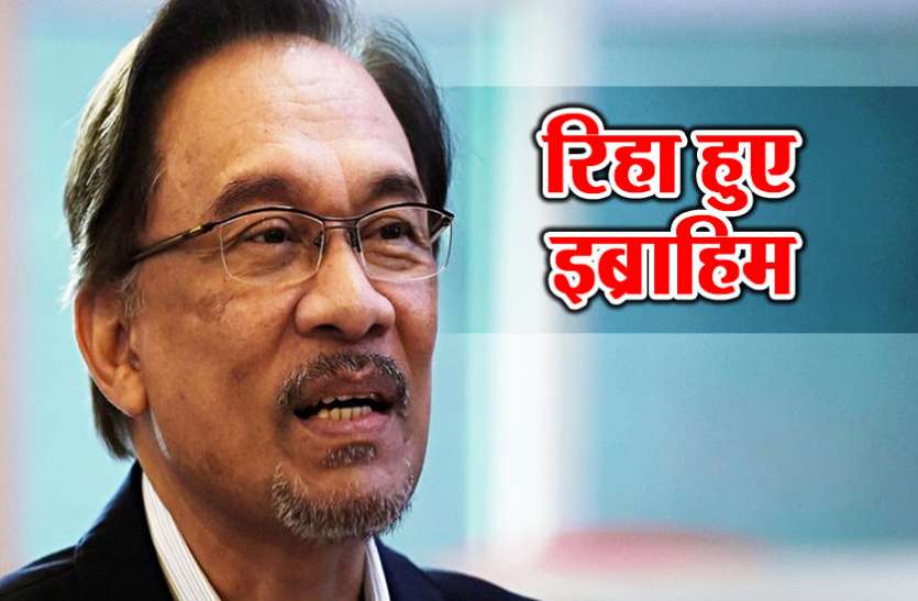 anwar ibrahim जेल से रिहा किए गए मलेशिया के पूर्व डिप्टी पीएम अनवर इब्राहिम