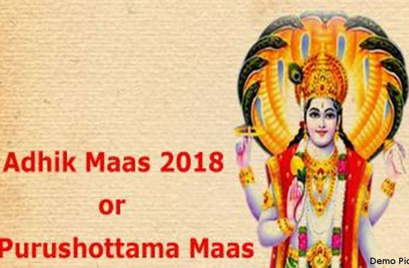 agra आज से शुरू हुए अधिकमास अब एक महीने तक नहीं होंगे शुभ कार्य एवं शादी विवाह