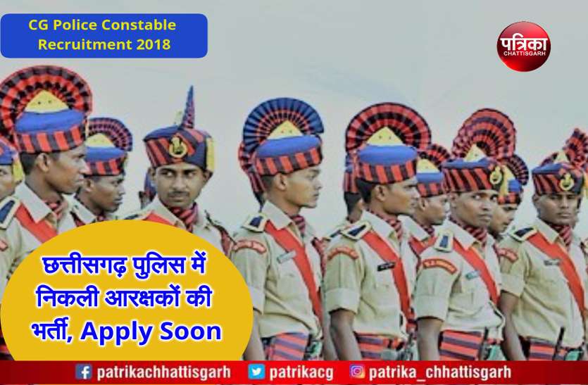 latest govt job news पुलिस विभाग में निकली आरक्षकों की भर्ती, पुलिस मुख्यालय ने जारी किया विज्ञापन