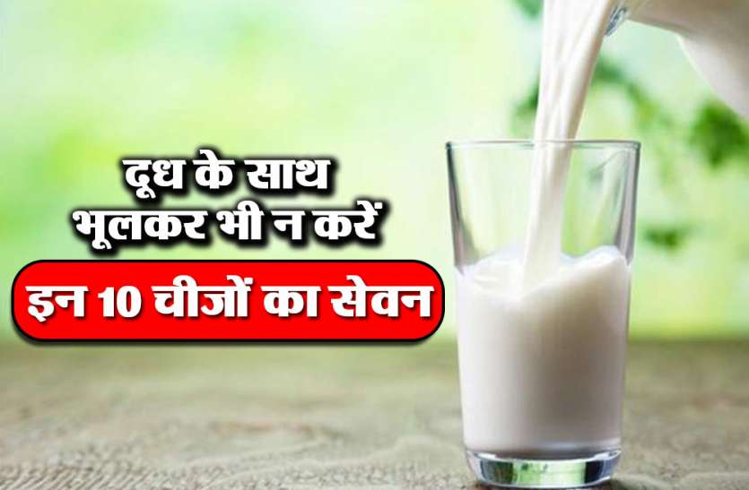 milk दूध के साथ भूलकर भी न करें इन 10 चीजों का सेवन, नहीं तो पड़ जाएंगे बीमार