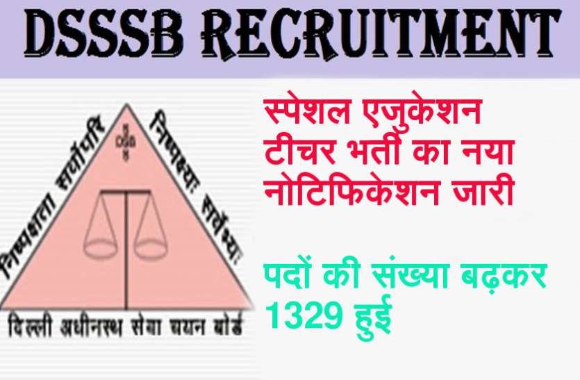 DSSSB Special Education Teacher Recruitment 2018 खुशखबरी! रिवाइज हुई DSSSB Special Education Teacher 2018 भर्ती, बढ़े पद
