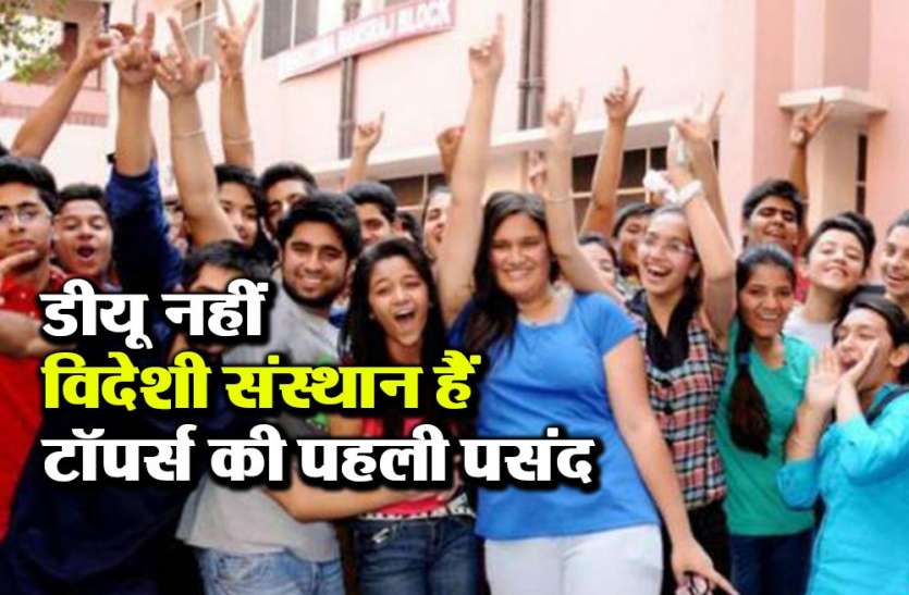 gg दिल्ली यूनिवर्सिटी नहीं विदेशी यूनिवर्सिटी हैं टॉपर्स की पहली पसंद, ये है कारण