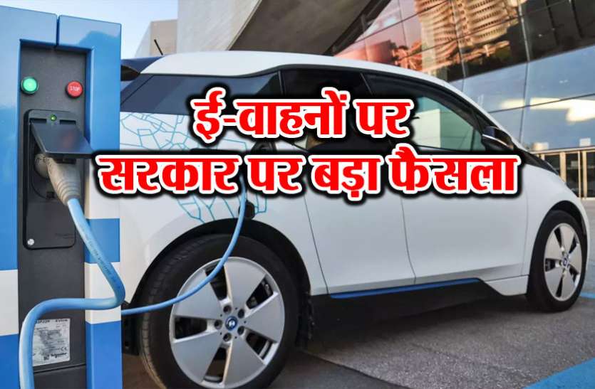 E-vehicle सरकार का बड़ा फैसला, इलेक्ट्रिक कार खरीदने पर मिलेगी 5 लाख की छूट