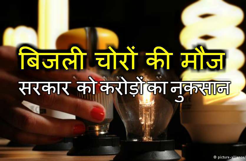 story of fraud of Crores with power corporations sikar यहां बिजली चोरों को खुली छूट, सरकार को करोड़ों की चपत