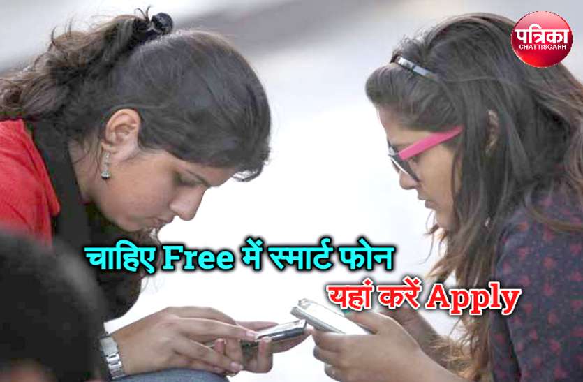 Mobile Chhattisgarhiya मुफ्त में स्मार्ट फोन के लिए कल से भरे जाएंगे आवेदन, लेकिन जमा करना होगा ये कार्ड