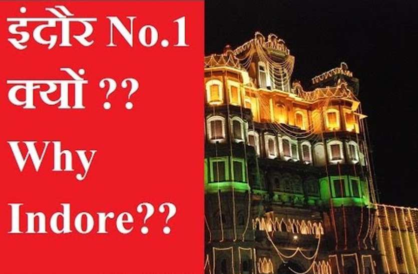 no. 1 indore आखिर क्यों दोबारा इंदौर ही बना स्वच्छता में नंबर वन ?