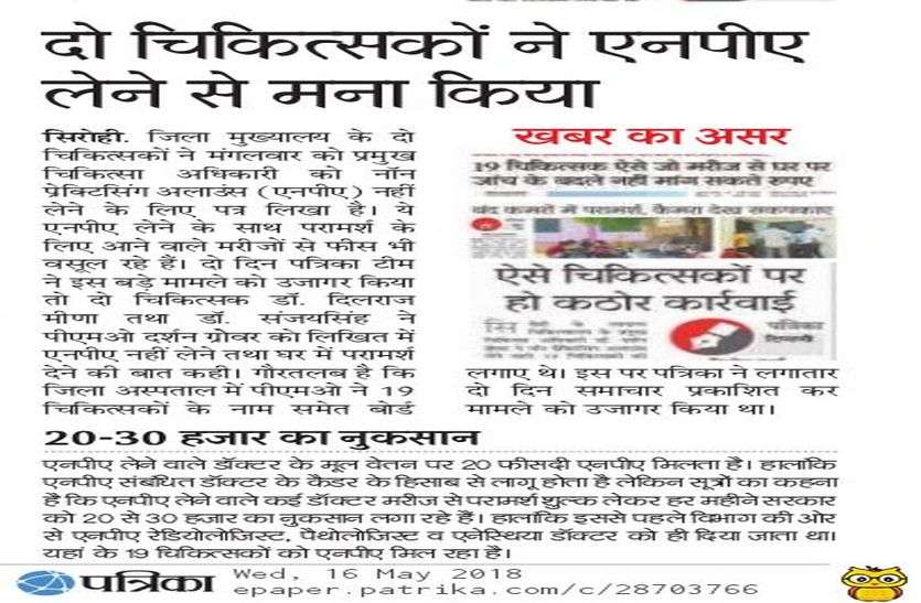 sirohi दो चिकित्सकों ने एनपीए लेने से मना किया