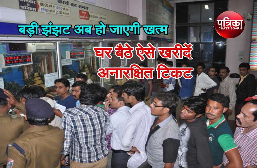 CG News रेल यात्रियों की ये बड़ी झंझट अब हो जाएगी खत्म, घर बैठे एेसे खरीदें जनरल टिकट