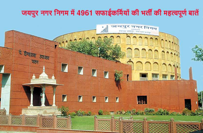 Jaipur Nagar Nigam Recruitment 2018 जयपुर नगर निगम में 4961 सफाईकर्मियों की भर्ती, जानिए ये महत्वपूर्ण बातें