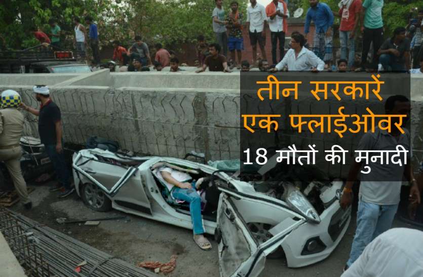 तीन सरकारें, एक फ्लाईओवर और 18 मौतों की मुनादी तीन सरकारें, एक फ्लाईओवर और 18 मौतों की मुनादी