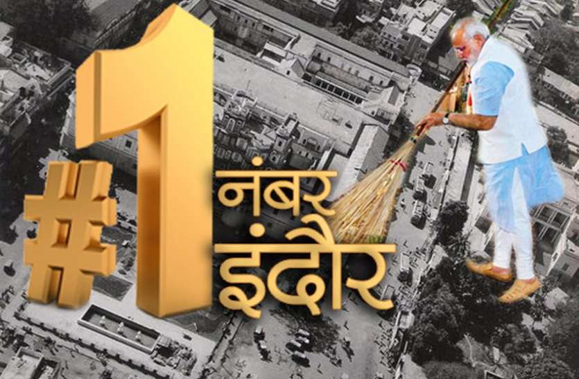no. 1 indore in india इंदौर को नं.1 बनाना नहीं था इतना आसान,शहर के सामने थी ये चुनौतियाँ