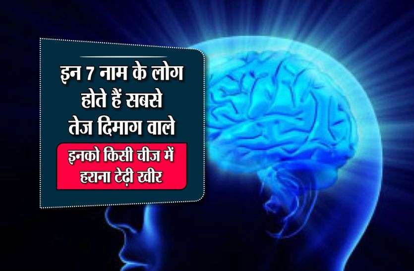7 naam ka mahatva इन 7 नाम के लोग होते हैं सबसे तेज दिमाग वाले, इनको किसी चीज में हराना टेढ़ी खीर