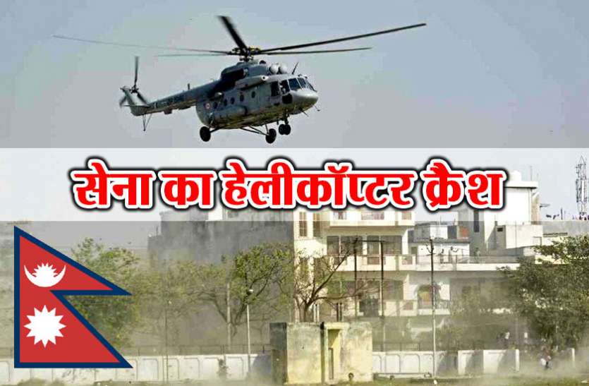 nepal 12800 फीट की ऊंचाई पर क्रैश हुआ सेना का हेलीकॉप्टर, दोनों पायलटों की मौत