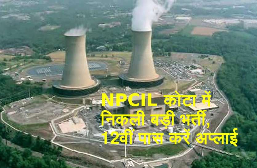 NPCIL Recruitment 2018 NPCIL कोटा में निकली बड़ी भर्ती, 12वीं पास और ग्रेजुएट करें अप्लाई