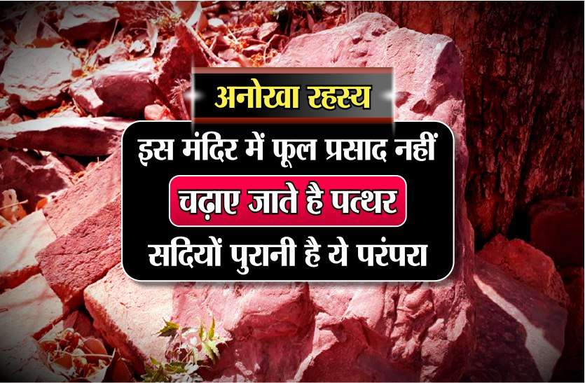 Patthar wali Mata Mandir ka rahasya अनोखा रहस्य : इस मंदिर में फूल प्रसाद नहीं, चढ़ाए जाते है पत्थर, सदियों पुरानी है ये परंपरा