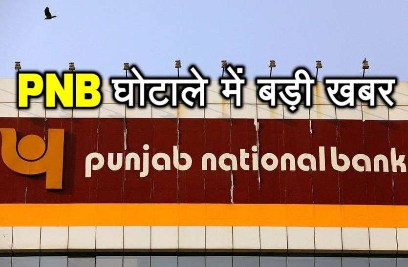 PNB scam sikar PNB घोटाले में बड़ी खबर, राजस्थान के तीन SHO के खिलाफ जारी हुआ ये आदेश