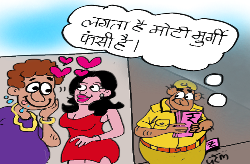 Alwar Police blackmailing on shelter of women Alwar police : अलवर पुलिस ने पकड़ा नया धंधा, अब महिला की आड़ में लोगों को फंसाकर कर रहे ऐसा काम