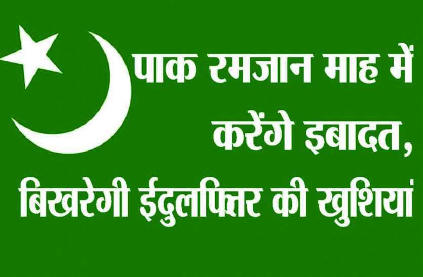 Ramadan # Ramadan: पाक रमजान माह में करेंगे इबादत, बिखरेगी ईदुलफितर की खुशियां