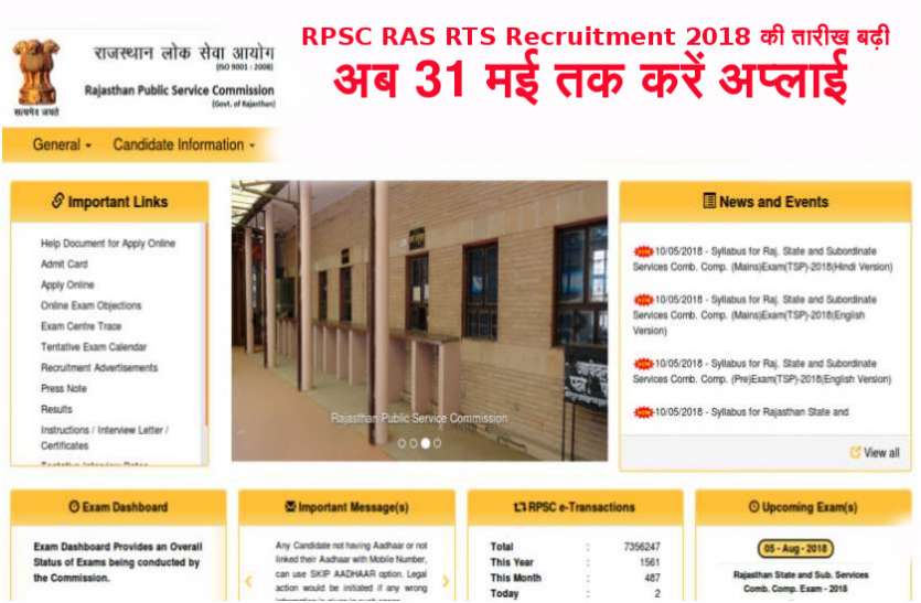 RPSC RAS RTS Recruitment 2018 खुशखबरी! RPSC RAS RTS Recruitment 2018 की तारीख बढ़ी, अब 31 मई तक करें अप्लाई