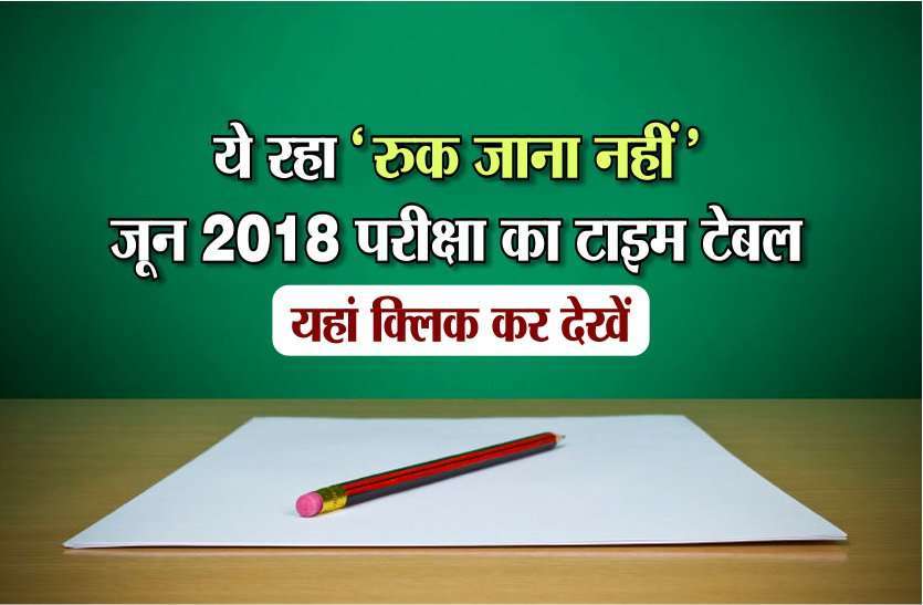 ruk jana nahi Ruk jaana nahi 2018: ये रहा जून 2018 परीक्षा का टाइम टेबल, यहां क्लिक का देखें