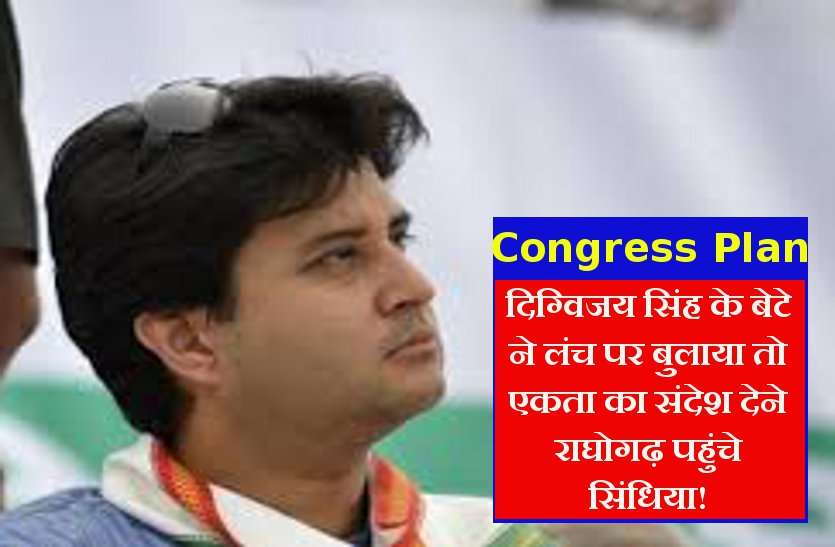 scindia दिग्विजय सिंह के बेटे ने लंच पर बुलाया तो एकता का संदेश देने राघोगढ़ पहुंचे सिंधिया!