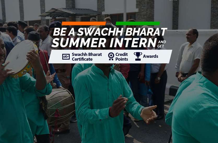 Swachh Bharat summer Internship स्वच्छ भारत समर इंटरर्नशिप : रजिस्ट्रेशन की अंतिम तारीख बढक़र हुई 15 जून