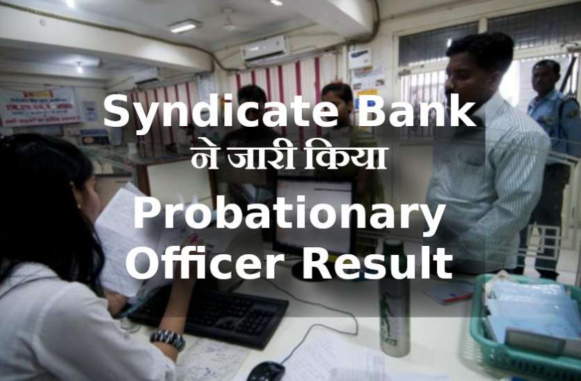 jobs in india,Banking Jobs,syndicate bank,probationary officer,PO post, Syndicate Bank ने जारी किया Probationary Officer Result, ऐसे करें चैक