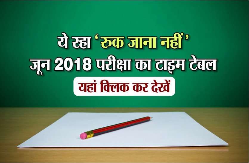 Ruk jana nahi june 2018 time table Ruk Jana Nahi 2018 : ये रहा 'रुक जाना नहीं' जून 2018 परीक्षा का टाइम टेबल, यहां क्लिक कर देखें