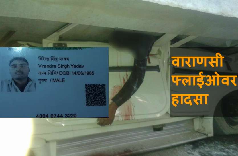 Flyover Collapse in Varanasi VARANASI TRAGEDY: वीरेन्द्र यादव, जिसके परिवार कमाने अब कोई कमाने वाला नहीं बचा, बचे हैं तो 4 बच्चे, बीवी और बूढ़े मां-बाप