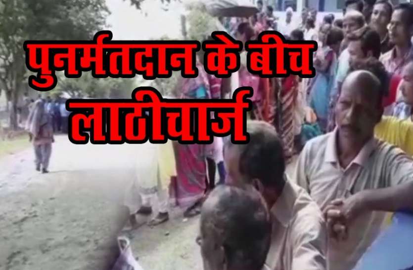 west bangal पश्चिम बंगाल पंचायत चुनाव: पुनर्मतदान को फिर लगी नजर, पुलिस का वोटरों पर लाठीचार्ज