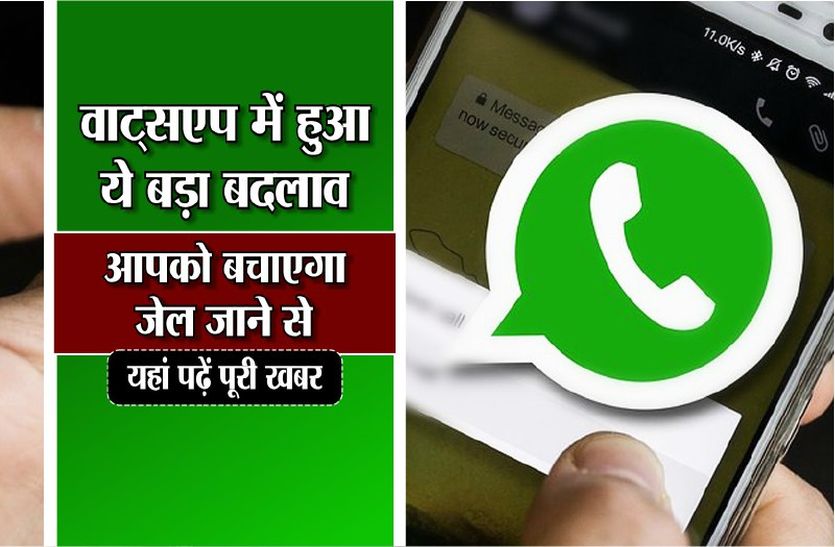 WhatsApp में हुआ ये बड़ा बदलाव, आपको बचाएगा जेल जाने से, यहां पढे़ं पूरी खबर WhatsApp में हुआ ये बड़ा बदलाव, आपको बचाएगा जेल जाने से, यहां पढे़ं पूरी खबर