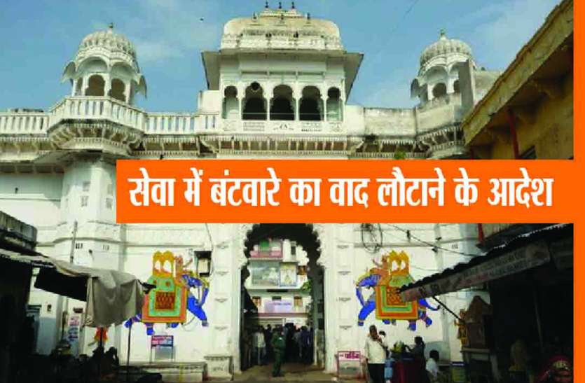 Rajsamand,Rajsamand news,Rajsamand Hindi news,Rajsamand local news,rajsamand latest news,rajsamand news in hindi, कांकरोली में श्री द्वारकाधीश मंदिर की सेवा के बंटवारे का वाद लौटाया
